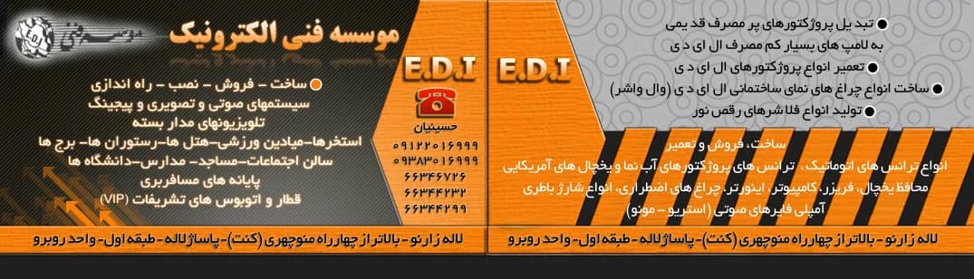 کارت ویزیت موسسه فنی الکترونیک EDI (E.D.I)؛ ساخت، فروش و تعمیر ترانس و سیستم‌های صوتی و تصویری، لاله‌زار نو تهران