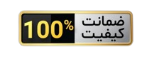 نشان ضمانت ۱۰۰ درصد کیفیت